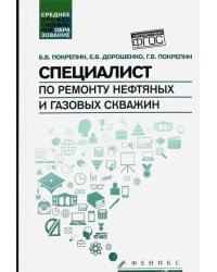 Специалист по ремонту нефтяных и газовых скважин. Учебное пособие