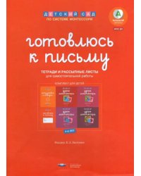 Готовлюсь к письму. Комплект материалов для детей 4-6 лет. ФГОС ДО (количество томов: 7)