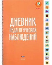 Дневник педагогических наблюдений. ФГОС ДО