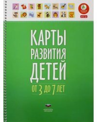 Карты развития детей от 3 до 7 лет. ФГОС ДО