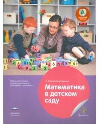 Математика в детском саду. Учебно-практическое пособие для педагогов ДО. ФГОС ДО