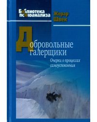 Добровольные галерщики. Очерки о процессах самоуспокоения