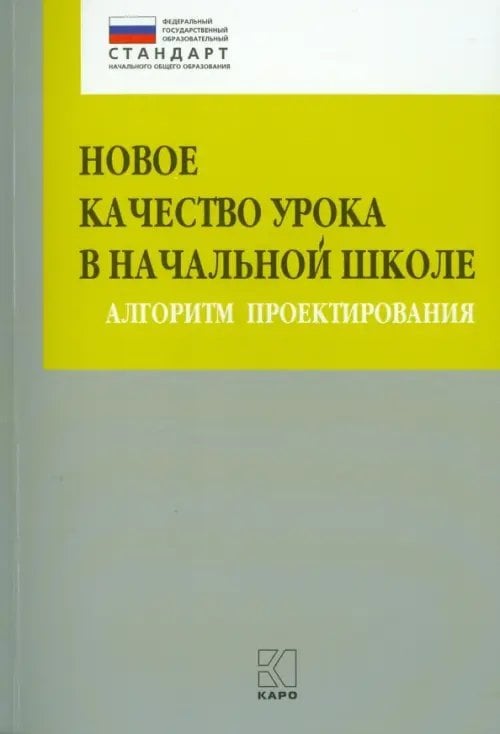 Новое качество урока в начальной школе. Алгоритм проектирования. Методическое пособие