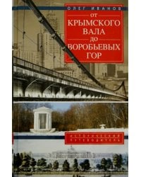 От Крымского вала до Воробьевых гор