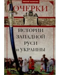 Очерки из истории Западной Руси и Украины