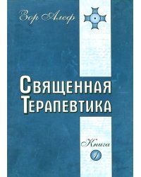 Священная Терапевтика. Методы эзотерического целительства. Книга 1