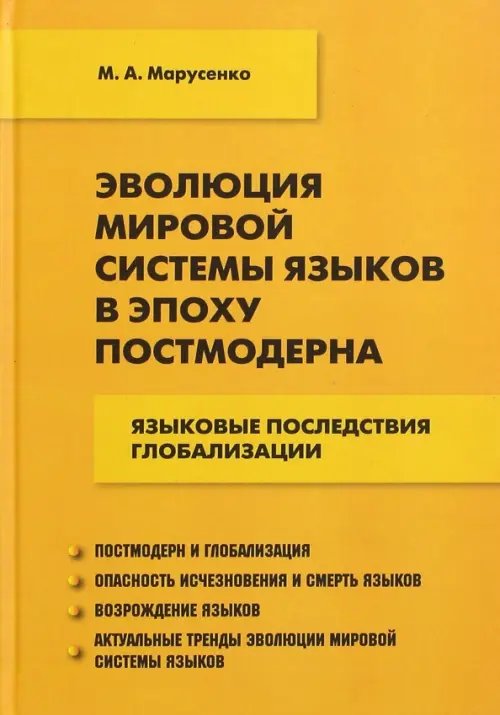 Эволюция мировой системы языков в эпоху постмодерна. Языковые последствия глобализации