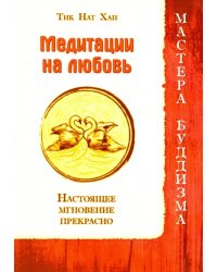 Медитации на любовь. Настоящее мгновение прекрасно