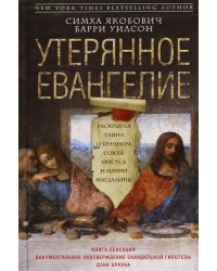 Утерянное Евангелие. Раскрытая тайна древнего документа о брачном союзе Иисуса и Марии Магдалины