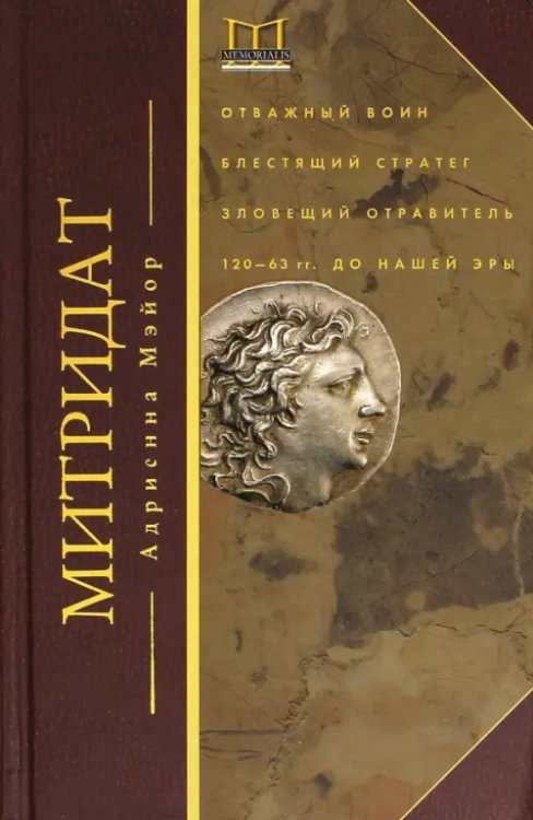 Митридат. Отважный воин, блестящий стратег, зловещий отравитель. 120 - 63 гг. до н.э.