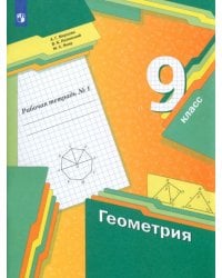 Геометрия. 9 класс. Рабочая тетрадь. В 2-х частях. Часть 1