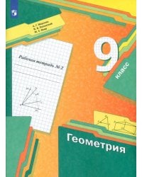 Геометрия. 9 класс. Рабочая тетрадь. В 2-х частях. Часть 2