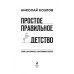 Простое правильное детство. Книга для умных и счастливых родителей