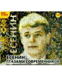 CD-ROM (MP3). Есенин глазами современников. Воспоминания о поэте и избранные произведения. Аудиокнига