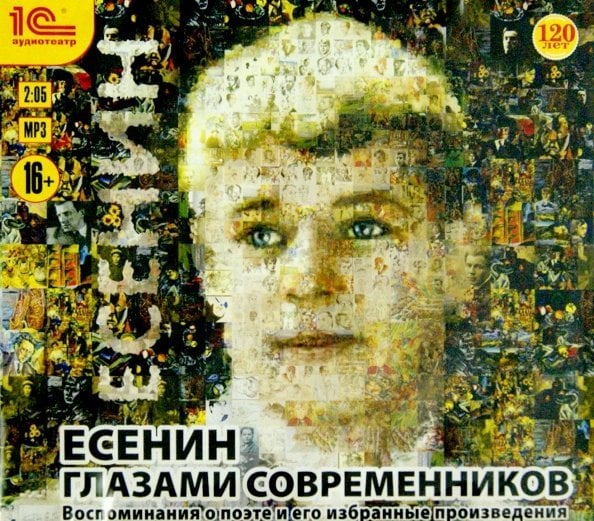 CD-ROM (MP3). Есенин глазами современников. Воспоминания о поэте и избранные произведения. Аудиокнига