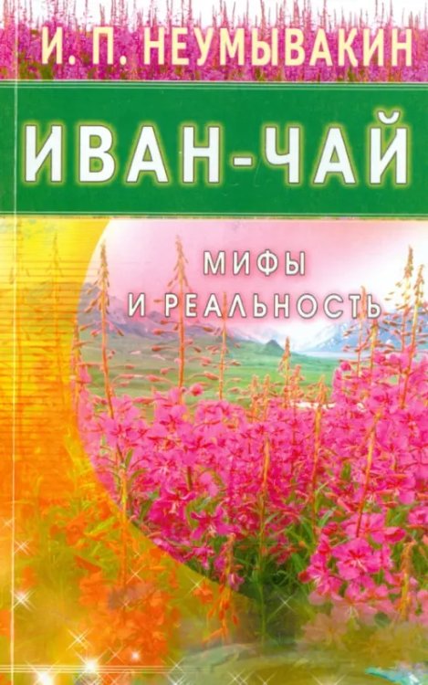 Иван-чай.Мифы и реальность