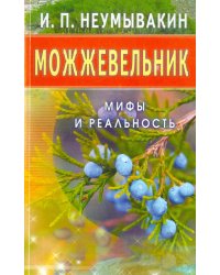 Можжевельник.Мифы и реальность