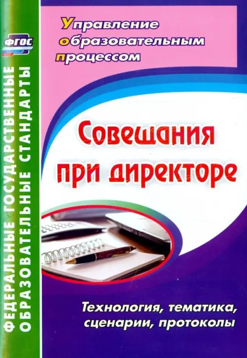 Совещания при директоре. Технология, тематика, сценарии, протоколы. ФГОС