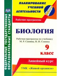 Биология. 9 класс. Рабочая программа по учебнику М.Р.Сапина, Н.И.Сонина. УМК &quot;Живой организм&quot;. ФГОС