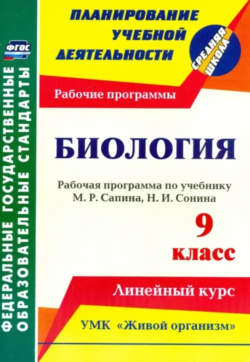 Биология. 9 класс. Рабочая программа по учебнику М.Р.Сапина, Н.И.Сонина. УМК &quot;Живой организм&quot;. ФГОС