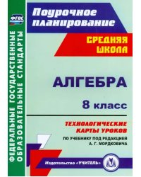 Алгебра. 8 класс. Технологические карты уроков по учебнику под редакцией А.Г. Мордковича. ФГОС