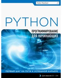 Программирование на Python для начинающих