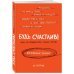 Креативный блокнот. Будь счастлив! Или, по крайней мере, меньше грусти, А5