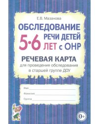 Обследование речи детей 5-6 лет с ОНР. Речевая карта для проведения обследования в старшей группе