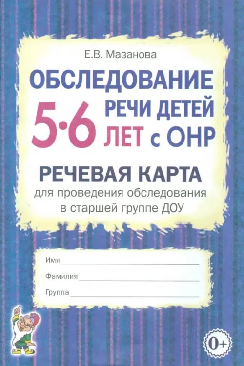 Обследование речи детей 5-6 лет с ОНР. Речевая карта для проведения обследования в старшей группе