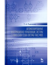 Автоматизированные информационно-управляющие системы с применением SCADA-системы TRACE MODE