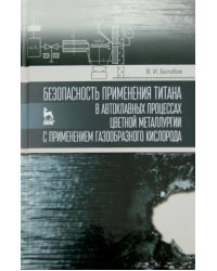 Безопасность применения титана в автоклавных процессах цветной металлургии с применением газообразн