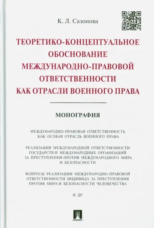 Теоретико-концептуальное обоснование междунар.-правовой ответственности как отрасли военного права