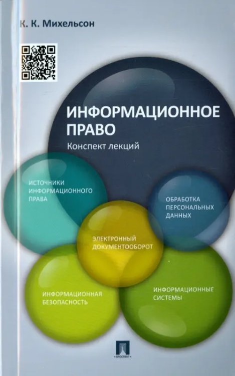 Информационное право. Конспект лекций. Учебное пособие