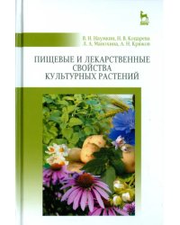 Пищевые и лекарственные свойства культурных растений. Учебное пособие