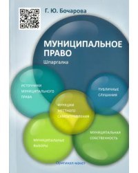 Муниципальное право. Шпаргалка. Учебное пособие