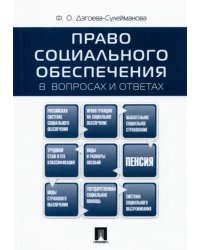 Право социального обеспечения в вопросах и ответах. Учебное пособие