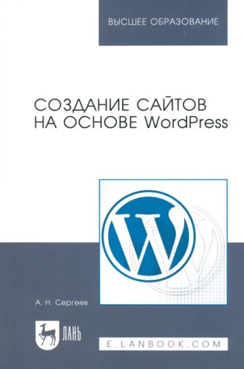 Создание сайтов на основе WordPress. Учебное пособие