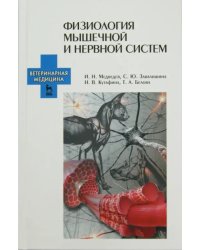 Физиология мышечной и нервной систем. Учебное пособие