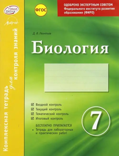 Биология. 7 класс. Комплексная тетрадь для контроля знаний. ФГОС