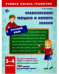 Правописание твердого и мягкого знаков. 3-4 классы