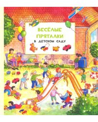 Весёлые пряталки в детском саду. Весёлые пряталки за городом (виммельбух)