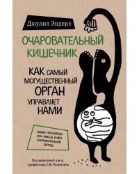 Очаровательный кишечник. Как самый могущественный орган управляет нами