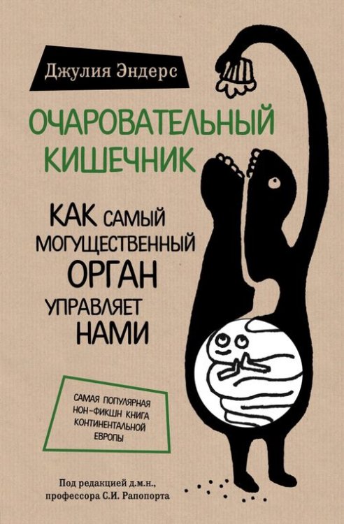 Очаровательный кишечник. Как самый могущественный орган управляет нами