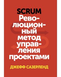 Scrum. Революционный метод управления проектами