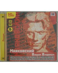 CD-ROM (MP3). Избранная лирика и поэмы В. Маяковского. Аудиокнига