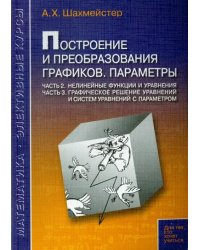 Построение и преобразования графиков. Параметры. Часть 2. Часть 3