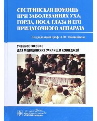 Сестринская помощь при заболеваниях уха, горла, носа, глаза и его придаточного аппарата. Уч. пособие