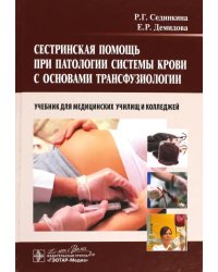 Сестринская помощь при патологии системы крови с основами трансфузиологии. Учебник (+ CD-ROM)