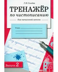 Тренажер по чистописанию для начальной школы. Выпуск 2. рабочая тетрадь для начальной школы