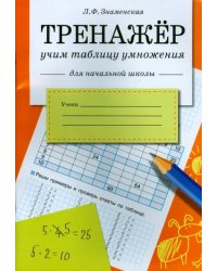 Тренажер. Учим таблицу умножения.  Рабочая тетрадь для начальной школы